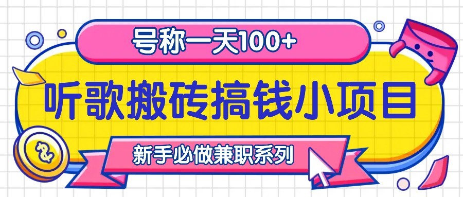 听歌搬砖搞钱小项目，号称一天100+新手必做系列-云库资源