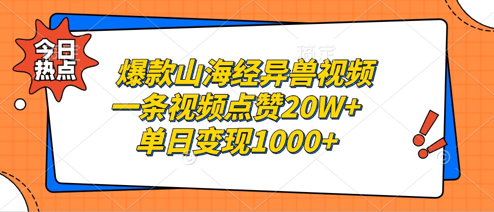爆款山海经异兽视频，一条视频点赞20W+，单日变现1000+-云库资源
