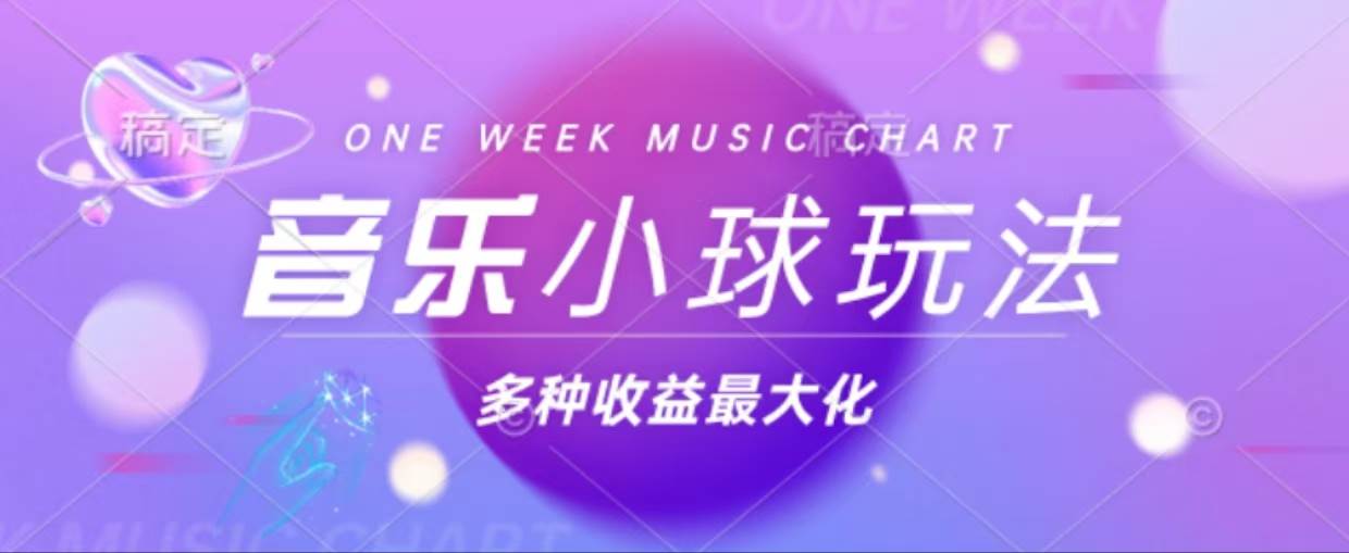 （13112期）43个作品涨粉42万,小球搭配音乐玩法，多种变现收益最大化-云库资源