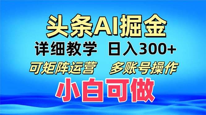 （13117期）头条爆文 复制粘贴即可单日300+ 可矩阵运营，多账号操作。小白可分分钟…-云库资源
