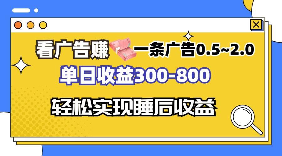 （13118期）看广告赚钱，一条广告0.5-2.0单日收益300-800，全自动软件躺赚！-云库资源