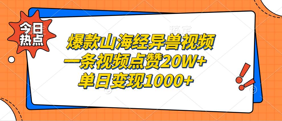 （13123期）爆款山海经异兽视频，一条视频点赞20W+，单日变现1000+-云库资源