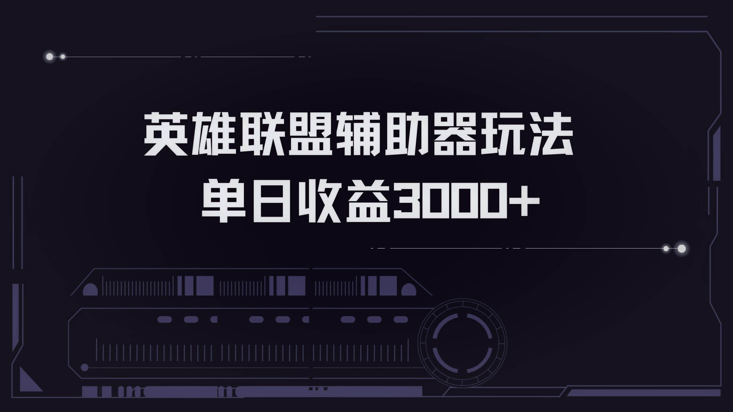 （13121期）英雄联盟辅助器掘金单日变现3000+-云库资源