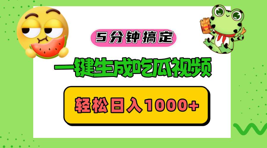 （13122期）五分钟搞定，一键生成吃瓜视频，轻松日入1000+-云库资源