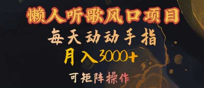 懒人听歌风口项目，每天动动手指月入3000+，可矩阵操作【揭秘】-云库资源
