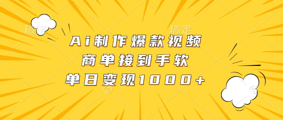 （13127期）Ai制作爆款视频，商单接到手软，单日变现1000+-云库资源