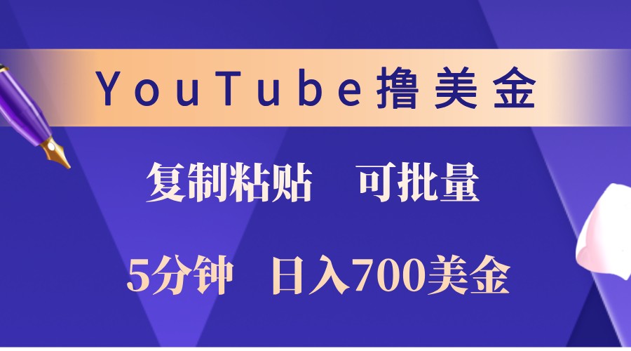 YouTube复制粘贴撸美金，5分钟熟练，1天收入700美金！收入无上限，可批量！-云库资源