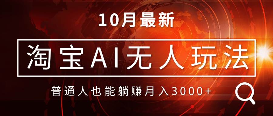 （13130期）淘宝AI无人直播玩法，不用出境制作素材，不违规不封号，月入30000+-云库资源