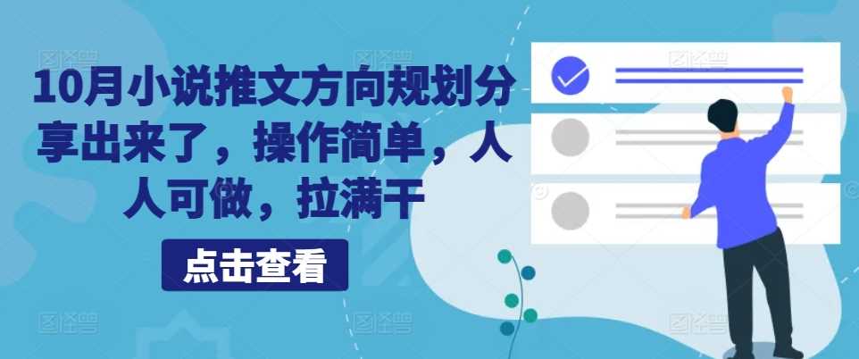 10月小说推文方向规划分享出来了，操作简单，人人可做，拉满干-云库资源