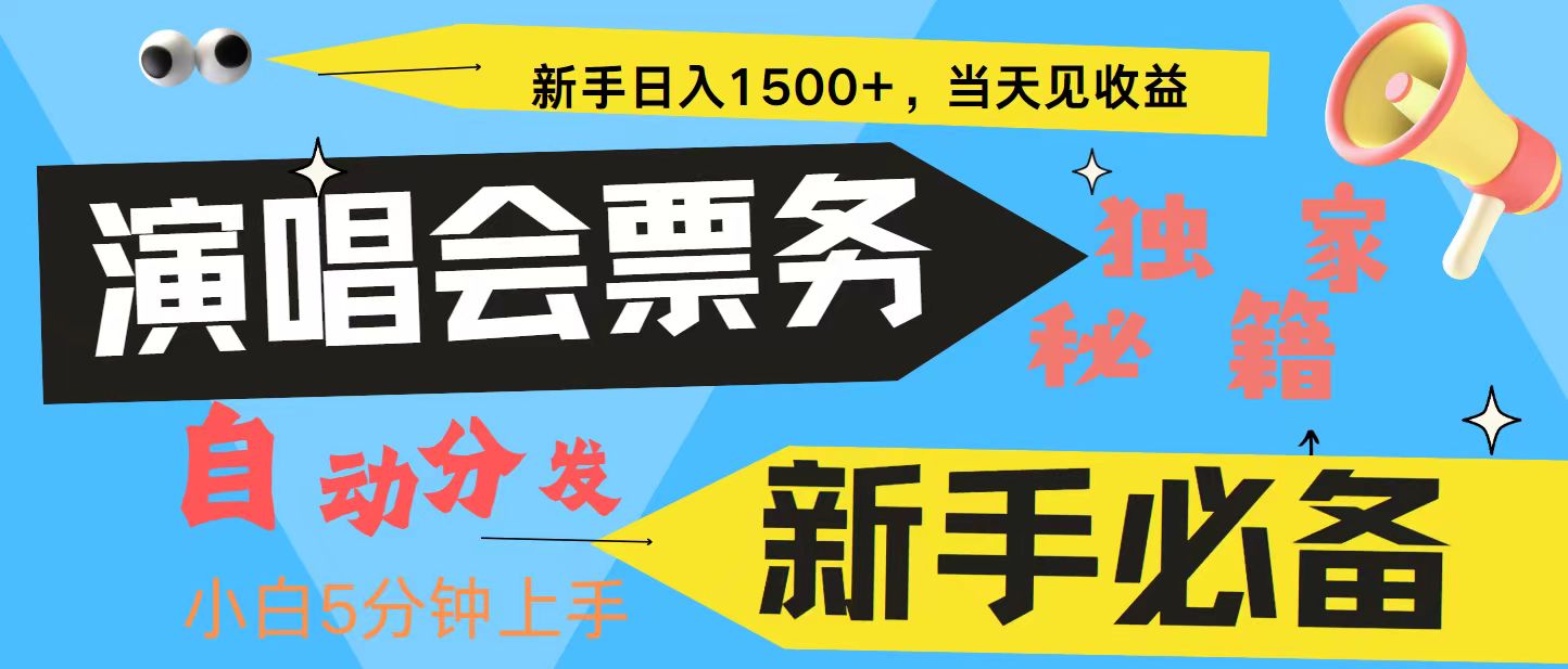 新手3天获利8000+ 普通人轻松学会， 从零教你做演唱会， 高额信息差项目-云库资源