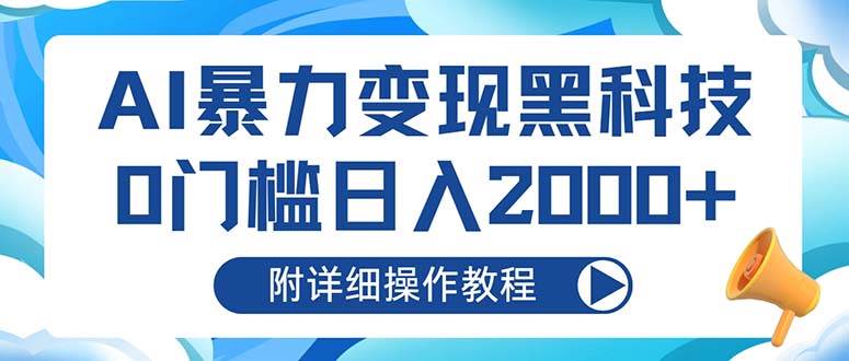 （13133期）AI暴力变现黑科技，0门槛日入2000+（附详细操作教程）-云库资源