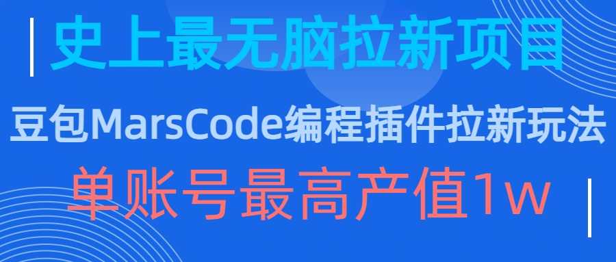 豆包MarsCode编程插件拉新玩法，史上最无脑的拉新项目，单账号最高产值1w-云库资源