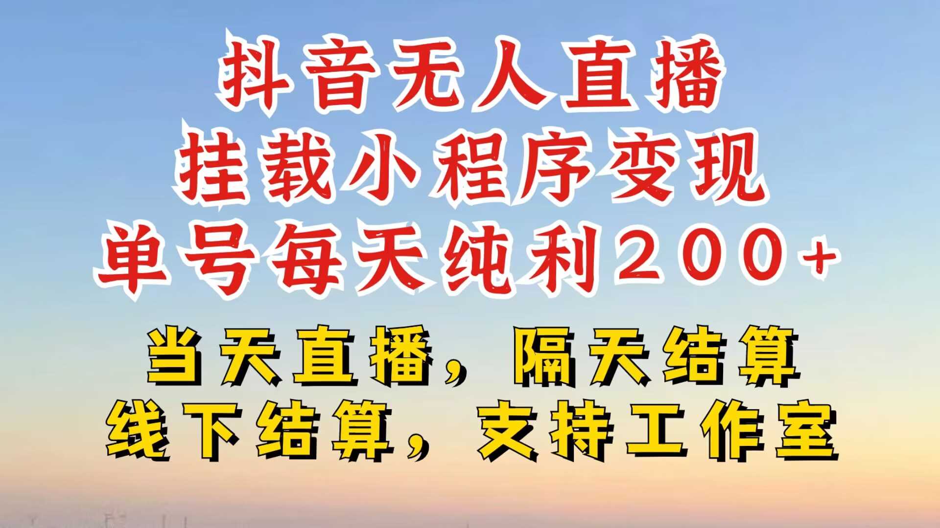 抖音无人直播挂载小程序，零粉号一天变现二百多，不违规也不封号，一场挂十个小时起步【揭秘】-云库资源