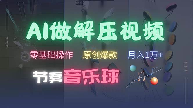 （13134期）AI制作节奏音乐球解压视频，不需要专业工具，零基础操作，条条视频原创…-云库资源