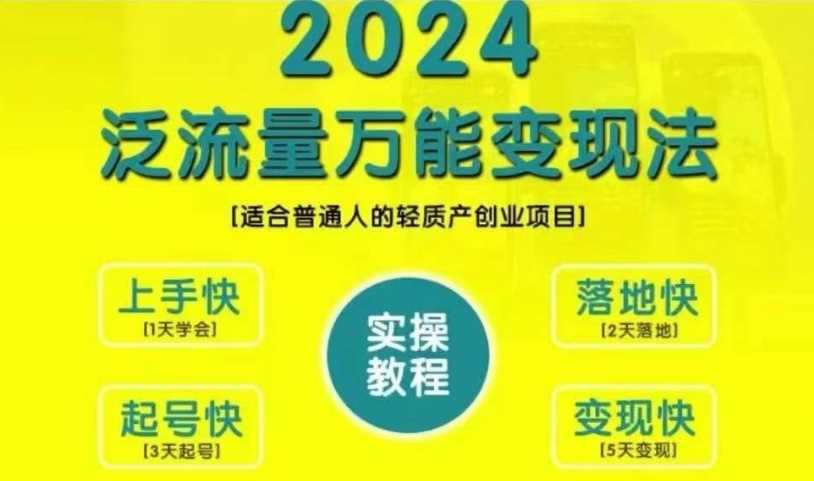 创业变现教学，2024泛流量万能变现法，适合普通人的轻质产创业项目-云库资源