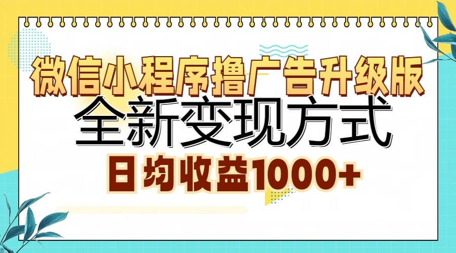 （13138期）微信小程序撸广告升级版，全新变现方式，日均收益1000+-云库资源
