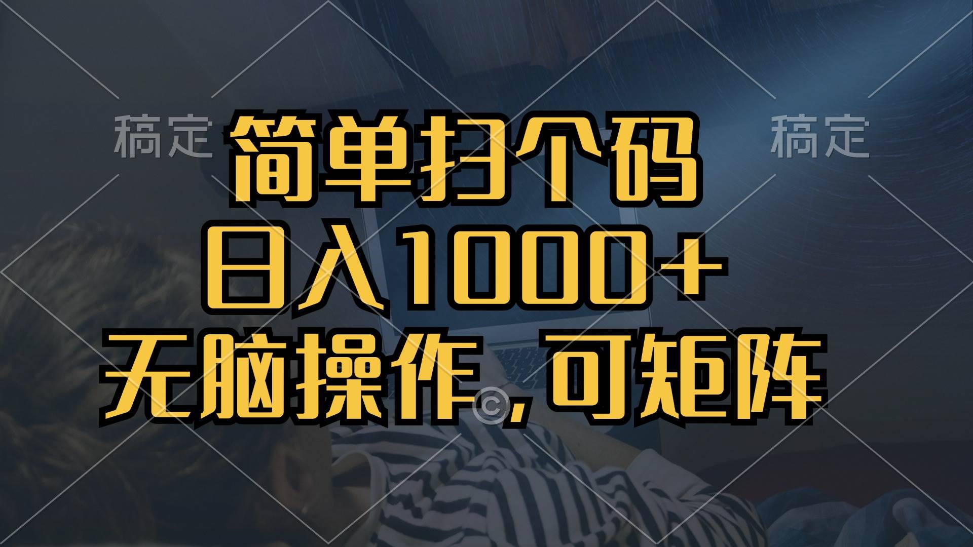 （13137期）简单扫个码，日入1000+，单机30，做就有，可矩阵，无脑操作-云库资源