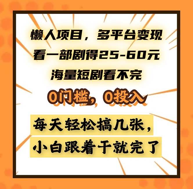 （13139期）懒人项目，多平台变现，看一部剧得25~60，海量短剧看不完，0门槛，0投…-云库资源