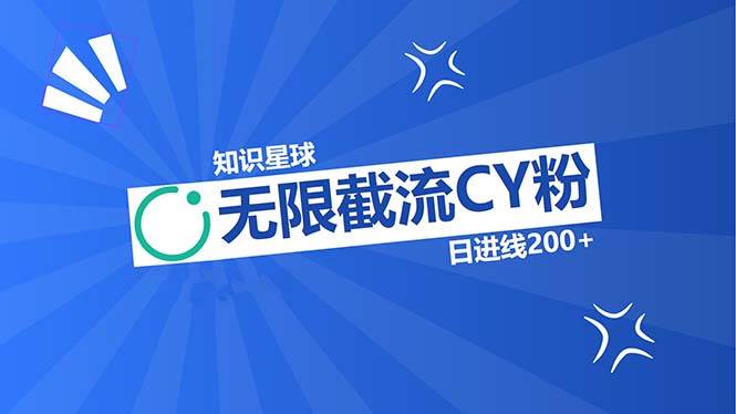 （13141期）知识星球无限截流CY粉首发玩法，精准曝光长尾持久，日进线200+-云库资源