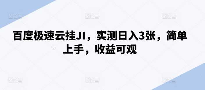 百度极速云挂JI，实测日入3张，简单上手，收益可观【揭秘】-云库资源