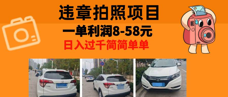 （13143期）最强副业，违章拍照，一单利润8-58元，全国大小城市都可做-云库资源