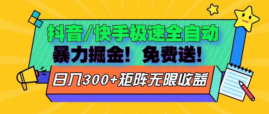 （13144期）抖音/快手极速版全自动掘金  免费送玩法-云库资源