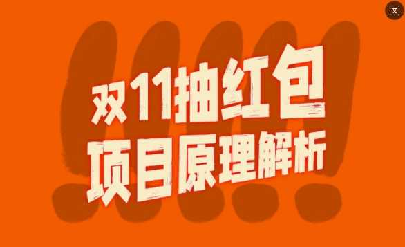 双11抽红包视频裂变项目【完整制作攻略】_长期的暴利打法-云库资源