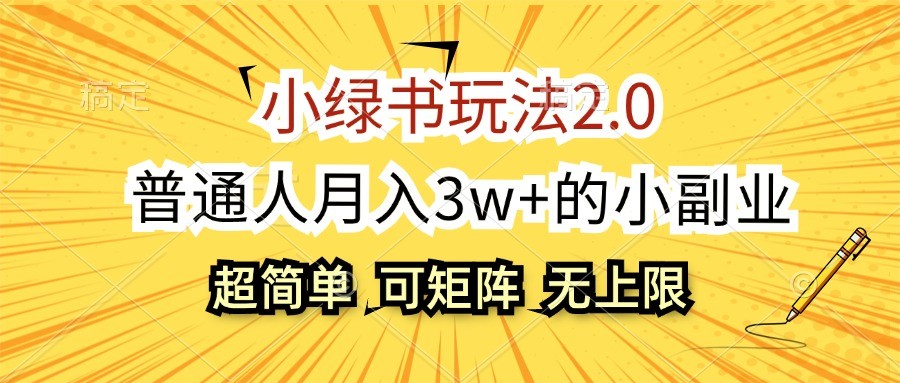 小绿书玩法2.0，超简单，普通人月入3w+的小副业，可批量放大-云库资源