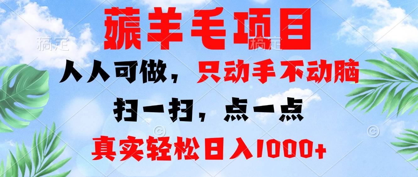 （13150期）薅羊毛项目，人人可做，只动手不动脑。扫一扫，点一点，真实轻松日入1000+-云库资源