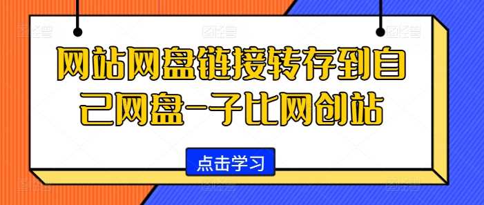 网站网盘链接转存到自己网盘-子比网创站-云库资源