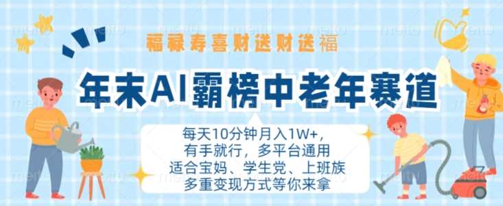 年末AI霸榜中老年赛道，福禄寿喜财送财送褔月入1W+，有手就行，多平台通用【揭秘】-云库资源