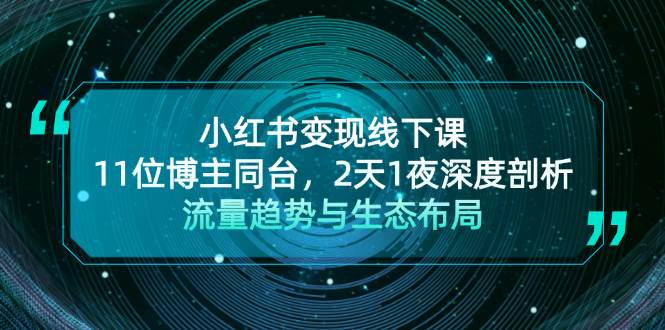 小红书变现线下课！11位博主同台，2天1夜深度剖析流量趋势与生态布局-云库资源