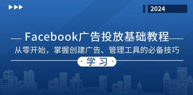 Facebook 广告投放基础教程：从零开始，掌握创建广告、管理工具的必备技巧-云库资源