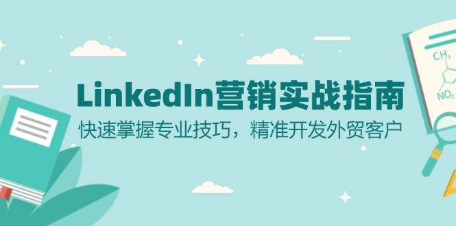 LinkedIn营销实战指南：快速掌握专业技巧，精准开发外贸客户-云库资源