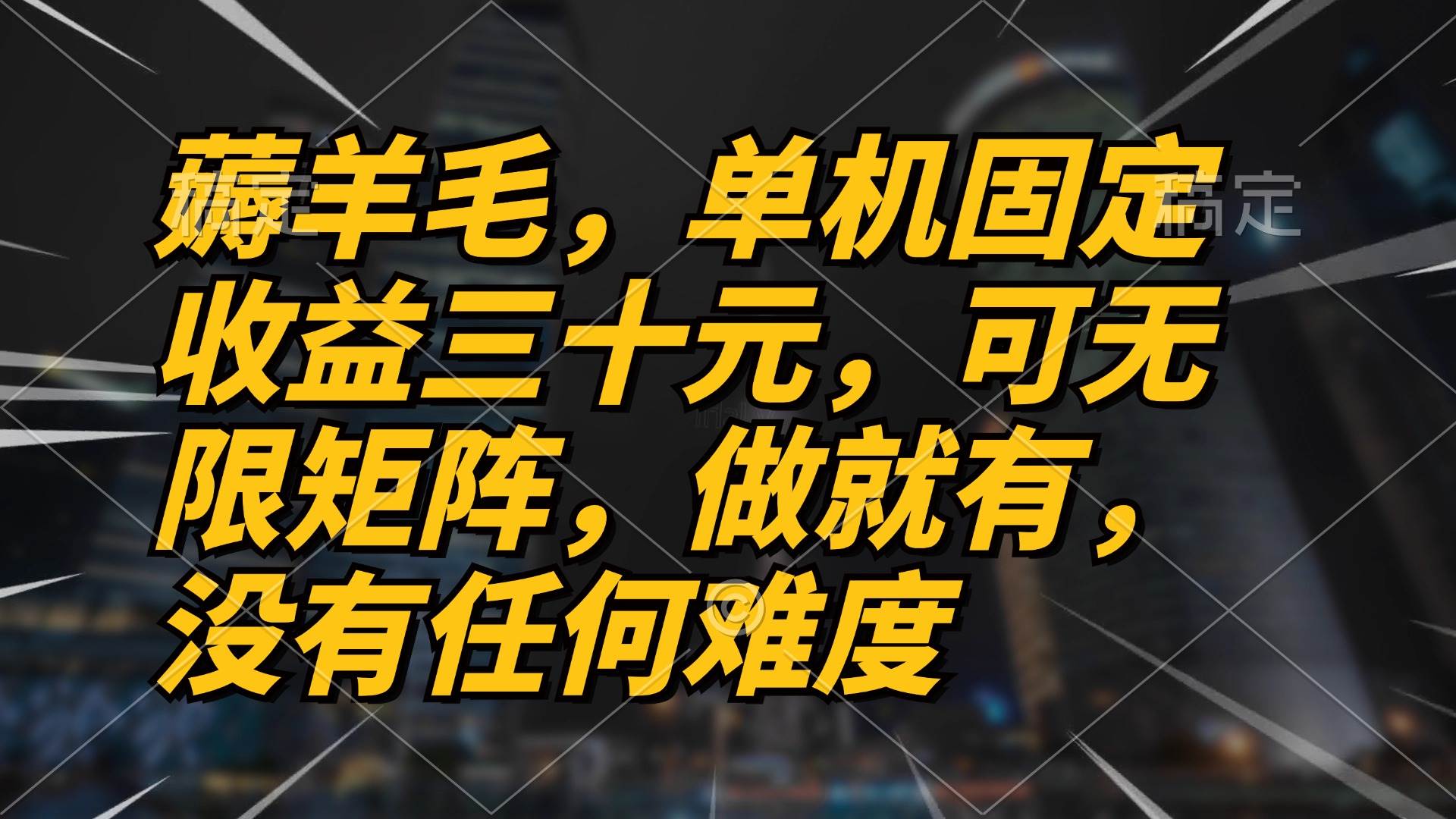 （13162期）薅羊毛项目，单机三十元，做就有，可无限矩阵 无任何难度-云库资源