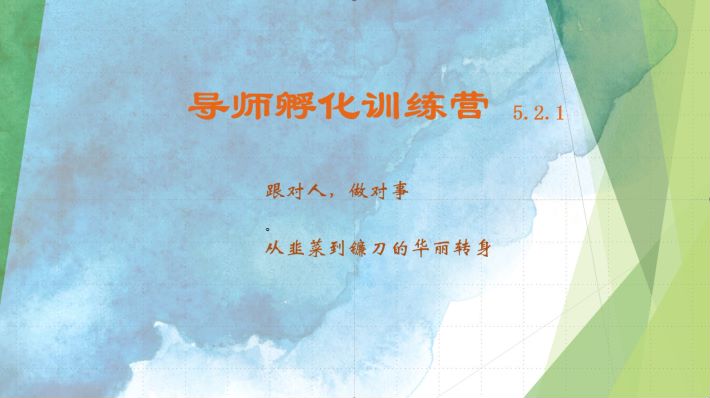 导师孵化训练营5.2.1，带你提升认知转变思维，实现从韭菜到镰刀的华丽转身-云库资源
