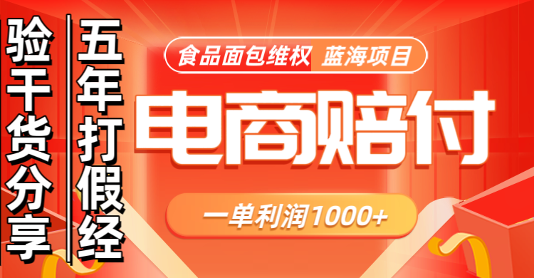 电商购物赔偿食品面包一单利润1000+蓝海项目干货分享-云库资源