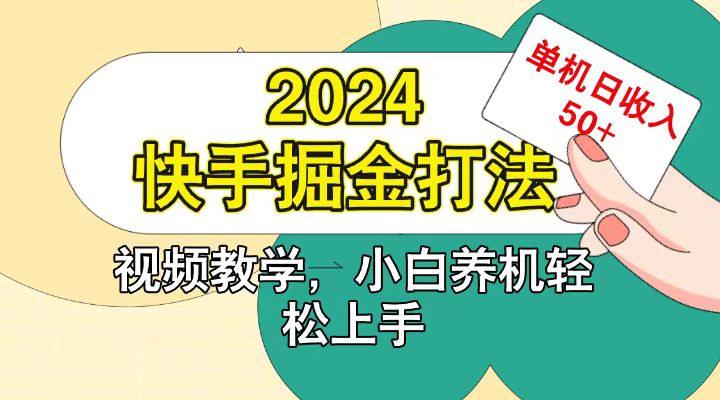 快手200广掘金打法，小白养机轻松上手，单机日收益50+-云库资源