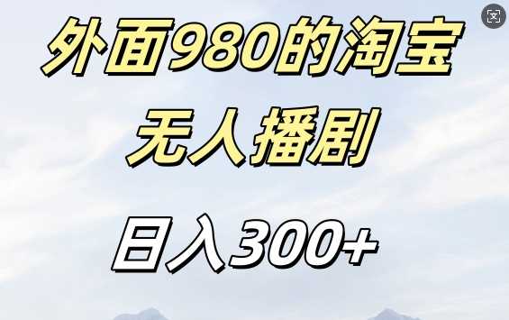 外面卖980的淘宝短剧挂JI玩法，不违规不封号日入300+【揭秘】-云库资源