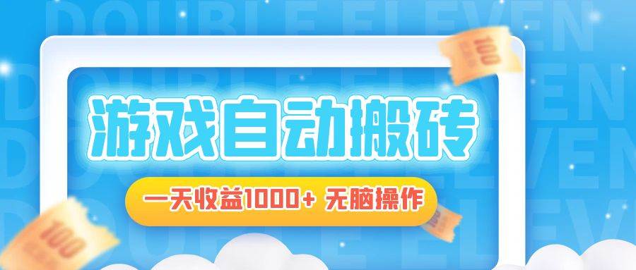 （13164期）电脑游戏自动搬砖，一天收益1000+ 无脑操作-云库资源