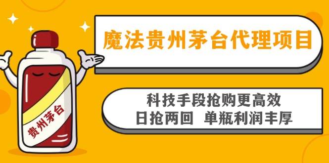 （13165期）魔法贵州茅台代理项目，科技手段抢购更高效，日抢两回单瓶利润丰厚，回…-云库资源