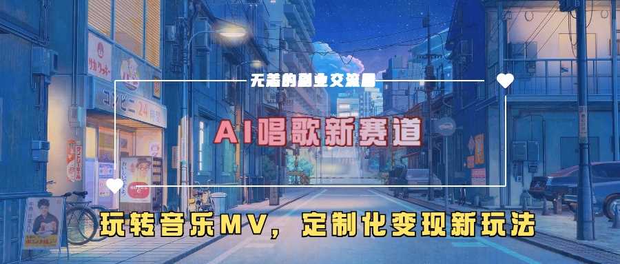 AI唱歌新赛道，玩转音乐mv，定制化变现新玩法-云库资源