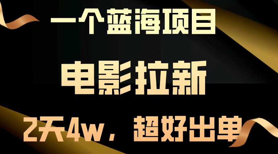 【蓝海项目】电影拉新，两天搞了近4w，超好出单，直接起飞-云库资源