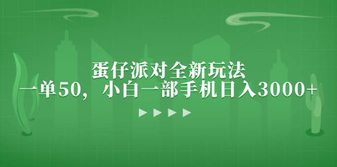（13177期）蛋仔派对全新玩法，一单50，小白一部手机日入3000+-云库资源