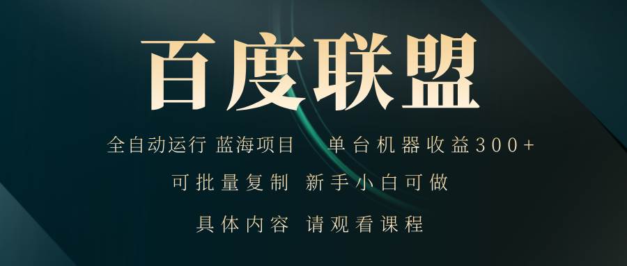 （13181期）百度联盟自动运行 运行稳定  单机300+-云库资源