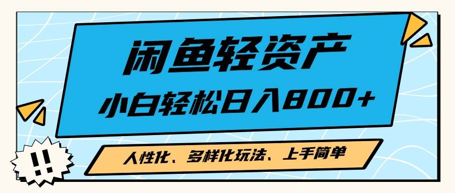 （13180期）闲鱼轻资产，人性化、多样化玩法， 小白轻松上手，学会轻松日入2000+-云库资源