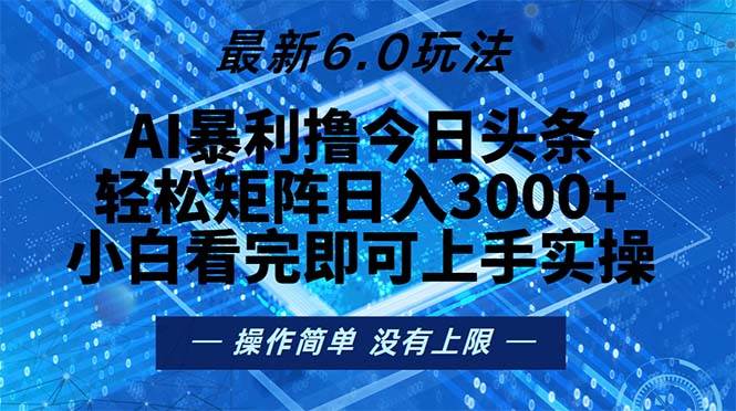 （13183期）今日头条最新6.0玩法，轻松矩阵日入2000+-云库资源