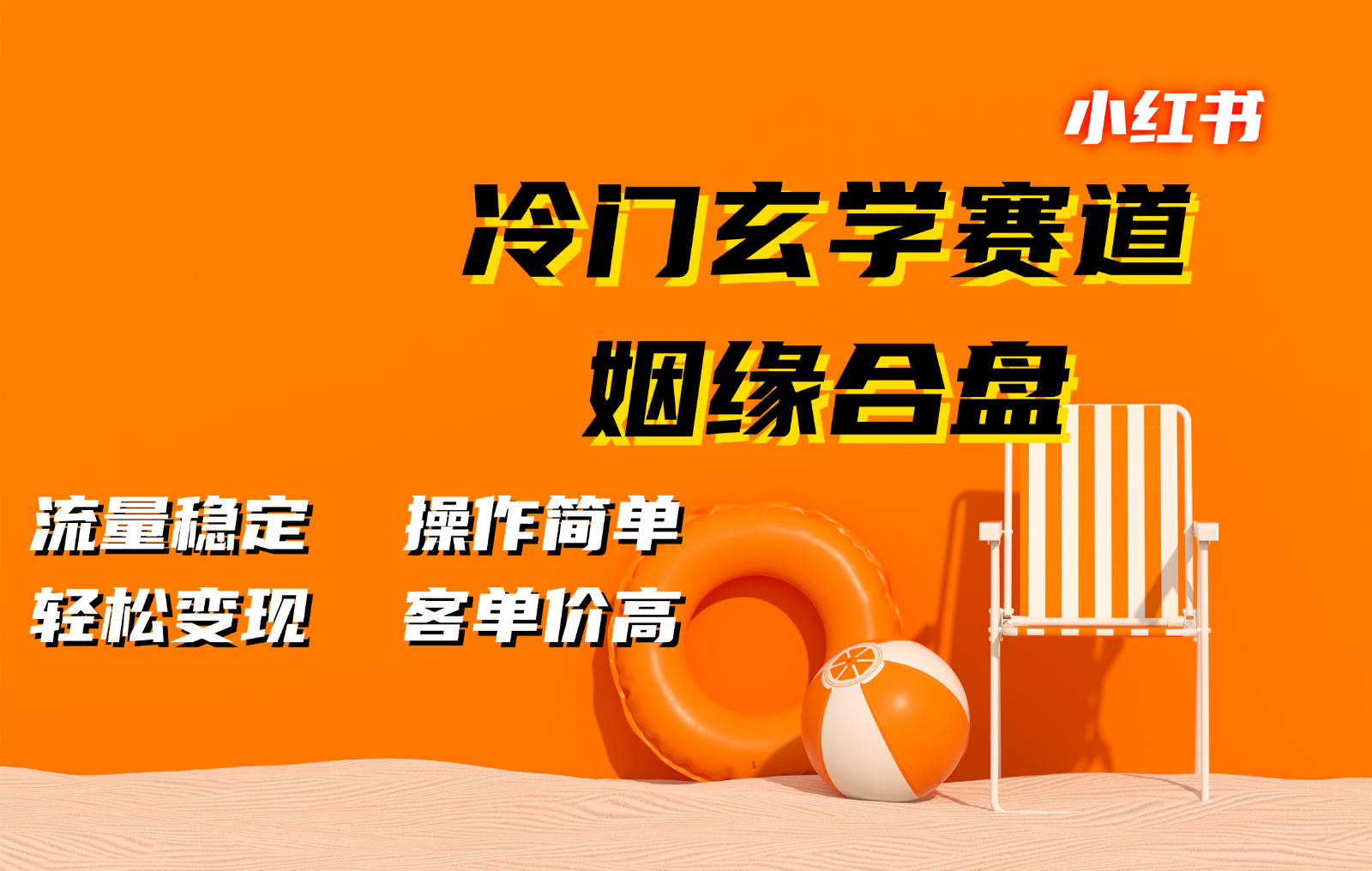 小红书冷门玄学赛道，姻缘合盘。流量稳定，操作简单，轻松变现，客单价高-云库资源