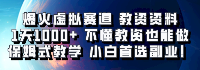 爆火虚拟赛道 教资资料，1天1000+，不懂教资也能做，保姆式教学小白首选副业！-云库资源