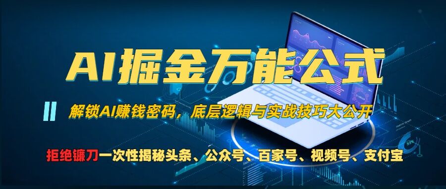 AI掘金万能公式!一个技术玩转头条、公众号流量主、视频号分成计划、支付宝分成计划，不要再被割韭菜【揭秘】-云库资源